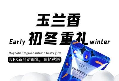 玉蘭香 初冬重禮 | NFX新品潔面乳，追憶秋語(yǔ)