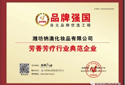 喜訊：濰坊納澳化妝品有限公司入選“品牌強國優(yōu)選工程芳香芳療行業(yè)典范企業(yè)”！