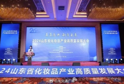 2024山東省化妝品產(chǎn)業(yè)高質(zhì)量發(fā)展大會在濟南開幕，趙納主任受邀出席！納澳再獲殊榮！