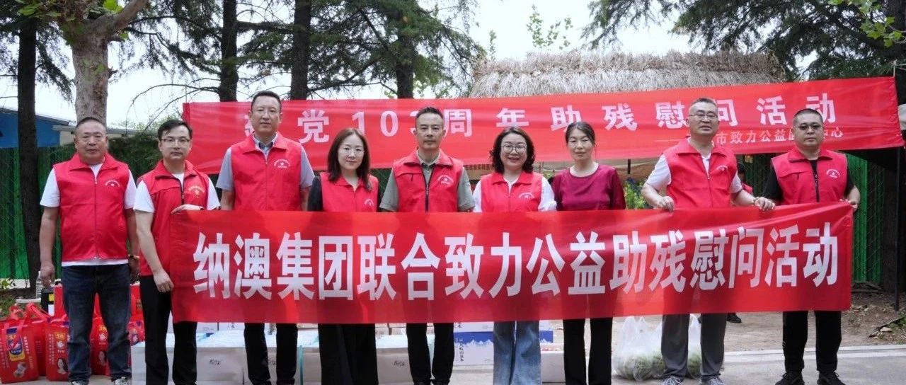 公益活動 | 納澳集團(tuán)聯(lián)合致力公益助殘慰問活動